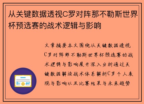从关键数据透视C罗对阵那不勒斯世界杯预选赛的战术逻辑与影响