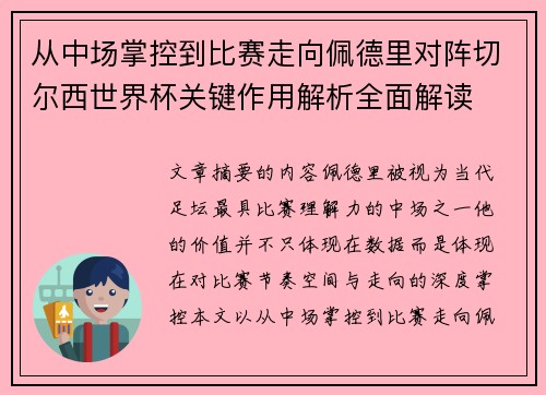 从中场掌控到比赛走向佩德里对阵切尔西世界杯关键作用解析全面解读