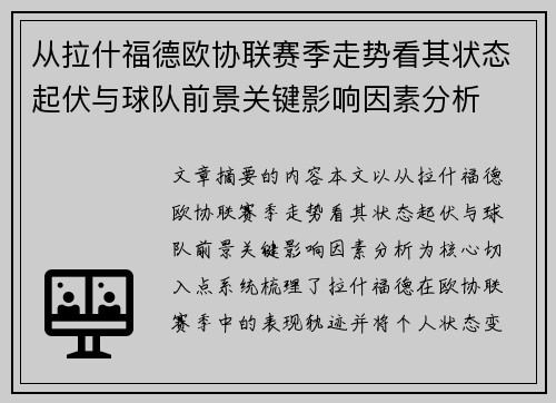 从拉什福德欧协联赛季走势看其状态起伏与球队前景关键影响因素分析 从拉什福德欧协联赛季走势看其状态起伏与球队前景关键影响因素分析