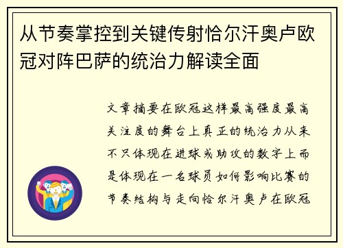从节奏掌控到关键传射恰尔汗奥卢欧冠对阵巴萨的统治力解读全面