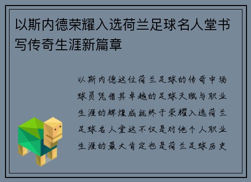 以斯内德荣耀入选荷兰足球名人堂书写传奇生涯新篇章