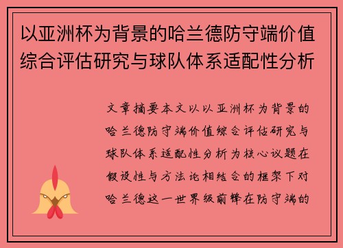 以亚洲杯为背景的哈兰德防守端价值综合评估研究与球队体系适配性分析 以亚洲杯为背景的哈兰德防守端价值综合评估研究与球队体系适配性分析