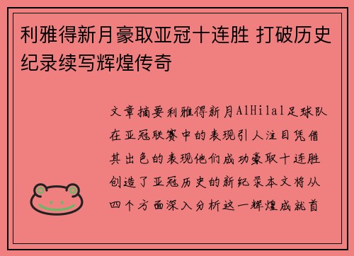 利雅得新月豪取亚冠十连胜 打破历史纪录续写辉煌传奇