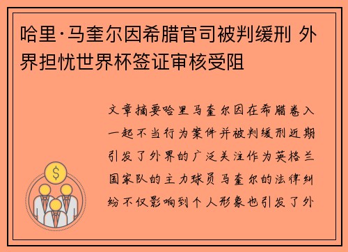 哈里·马奎尔因希腊官司被判缓刑 外界担忧世界杯签证审核受阻
