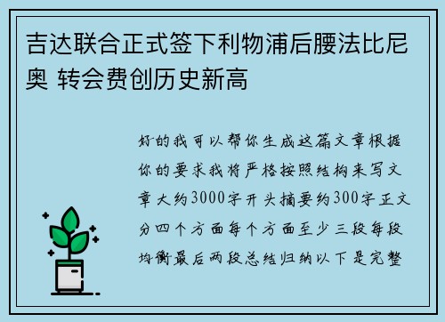 吉达联合正式签下利物浦后腰法比尼奥 转会费创历史新高 吉达联合正式签下利物浦后腰法比尼奥 转会费创历史新高