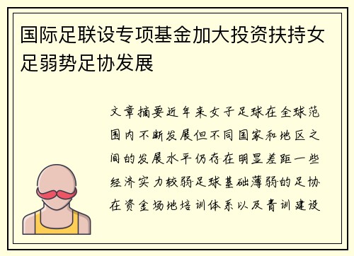 国际足联设专项基金加大投资扶持女足弱势足协发展