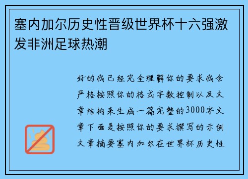 塞内加尔历史性晋级世界杯十六强激发非洲足球热潮