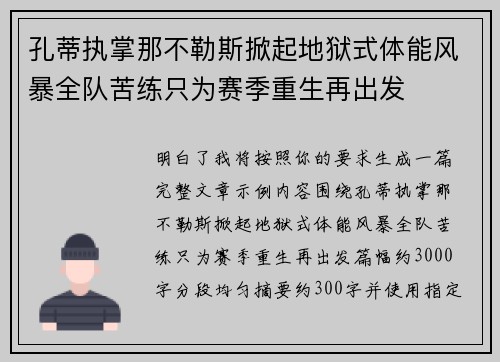 孔蒂执掌那不勒斯掀起地狱式体能风暴全队苦练只为赛季重生再出发