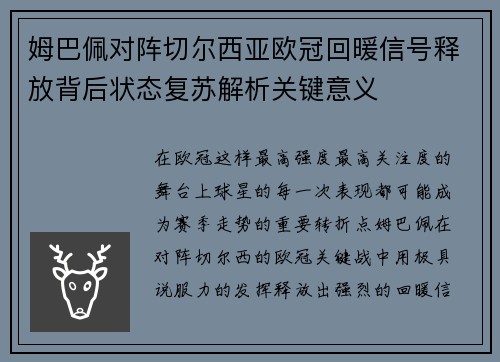 姆巴佩对阵切尔西亚欧冠回暖信号释放背后状态复苏解析关键意义