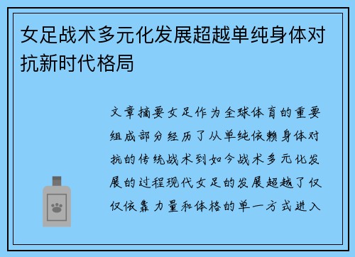 女足战术多元化发展超越单纯身体对抗新时代格局