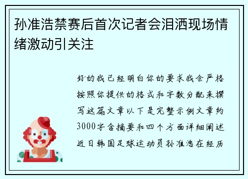 孙准浩禁赛后首次记者会泪洒现场情绪激动引关注