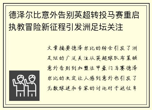 德泽尔比意外告别英超转投马赛重启执教冒险新征程引发洲足坛关注