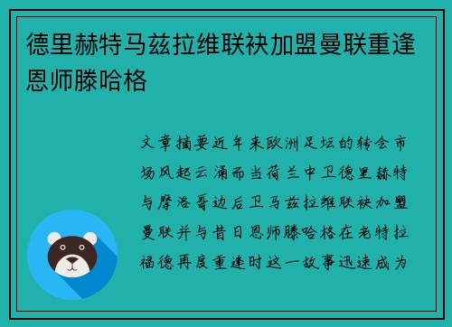 德里赫特马兹拉维联袂加盟曼联重逢恩师滕哈格