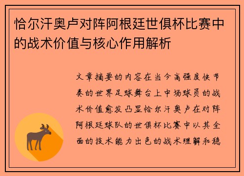 恰尔汗奥卢对阵阿根廷世俱杯比赛中的战术价值与核心作用解析