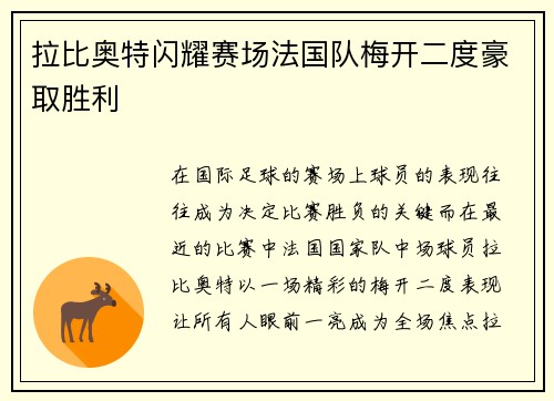 拉比奥特闪耀赛场法国队梅开二度豪取胜利