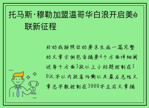 托马斯·穆勒加盟温哥华白浪开启美职联新征程