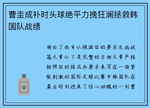 曹圭成补时头球绝平力挽狂澜拯救韩国队战绩 曹圭成补时头球绝平力挽狂澜拯救韩国队战绩