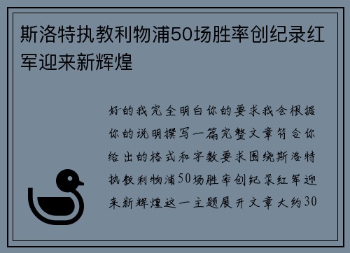 斯洛特执教利物浦50场胜率创纪录红军迎来新辉煌 斯洛特执教利物浦50场胜率创纪录红军迎来新辉煌