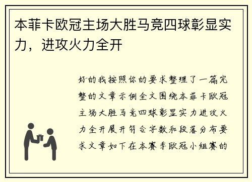 本菲卡欧冠主场大胜马竞四球彰显实力,进攻火力全开 本菲卡欧冠主场大胜马竞四球彰显实力,进攻火力全开