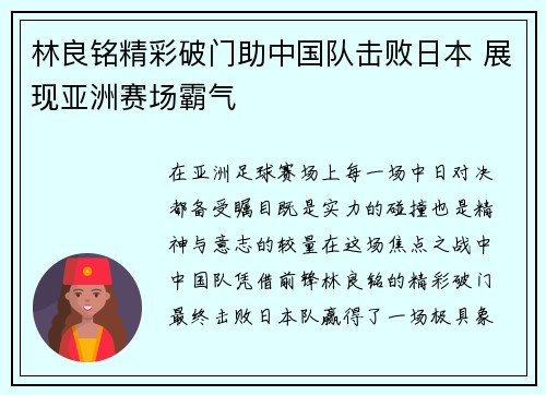 林良铭精彩破门助中国队击败日本 展现亚洲赛场霸气 林良铭精彩破门助中国队击败日本 展现亚洲赛场霸气