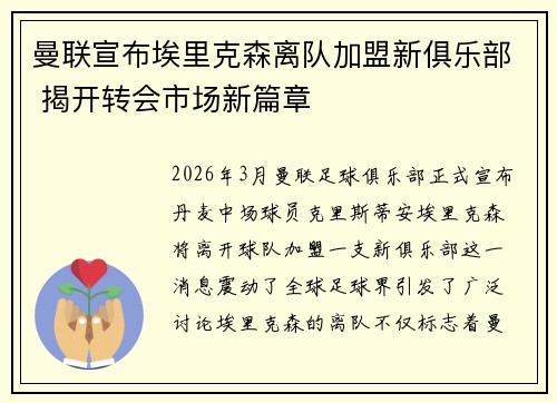 曼联宣布埃里克森离队加盟新俱乐部 揭开转会市场新篇章 曼联宣布埃里克森离队加盟新俱乐部 揭开转会市场新篇章