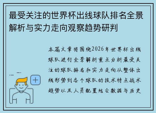最受关注的世界杯出线球队排名全景解析与实力走向观察趋势研判 最受关注的世界杯出线球队排名全景解析与实力走向观察趋势研判