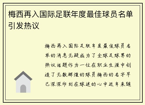 梅西再入国际足联年度最佳球员名单引发热议 梅西再入国际足联年度最佳球员名单引发热议