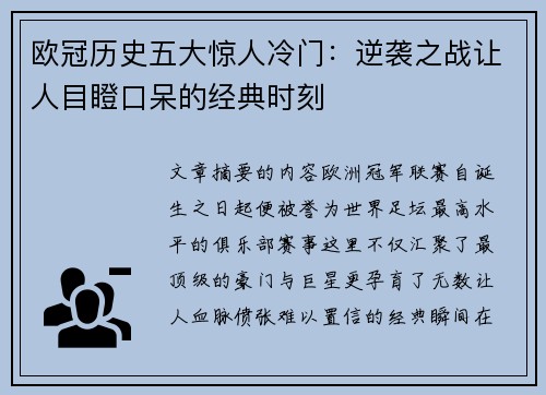 欧冠历史五大惊人冷门:逆袭之战让人目瞪口呆的经典时刻 欧冠历史五大惊人冷门:逆袭之战让人目瞪口呆的经典时刻