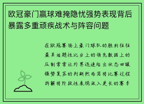 欧冠豪门赢球难掩隐忧强势表现背后暴露多重顽疾战术与阵容问题 欧冠豪门赢球难掩隐忧强势表现背后暴露多重顽疾战术与阵容问题