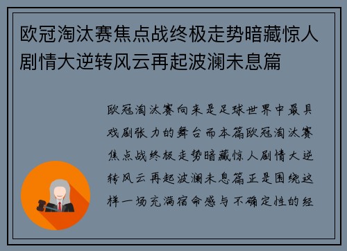 欧冠淘汰赛焦点战终极走势暗藏惊人剧情大逆转风云再起波澜未息篇 欧冠淘汰赛焦点战终极走势暗藏惊人剧情大逆转风云再起波澜未息篇