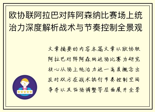 欧协联阿拉巴对阵阿森纳比赛场上统治力深度解析战术与节奏控制全景观察 欧协联阿拉巴对阵阿森纳比赛场上统治力深度解析战术与节奏控制全景观察