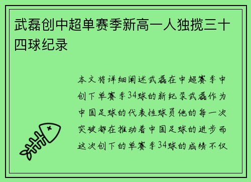 武磊创中超单赛季新高一人独揽三十四球纪录 武磊创中超单赛季新高一人独揽三十四球纪录