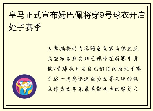 皇马正式宣布姆巴佩将穿9号球衣开启处子赛季