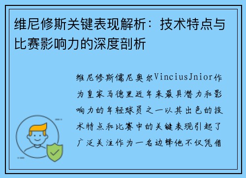 维尼修斯关键表现解析：技术特点与比赛影响力的深度剖析